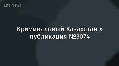 Криминальный Казахстан » публикация №3074