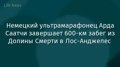 Немецкий ультрамарафонец Арда Саатчи завершает 600‑км забег из Долины Смерти в Лос-Анджелес