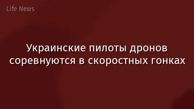 Украинские пилоты дронов соревнуются в скоростных гонках