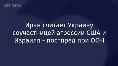Иран считает Украину соучастницей агрессии США и Израиля - постпред при ООН