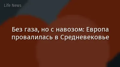 Без газа, но с навозом: Европа провалилась в Средневековье