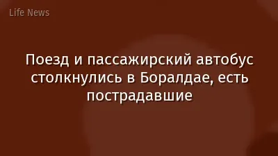 Поезд и пассажирский автобус столкнулись в Боралдае, есть пострадавшие