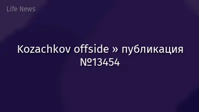 Kozachkov offside » публикация №13454
