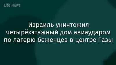 Израиль уничтожил четырёхэтажный дом авиаударом по лагерю беженцев в центре Газы