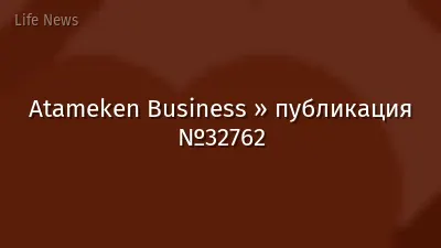 Atameken Business » публикация №32762