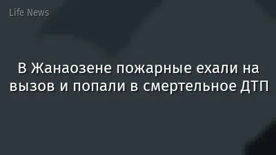 В Жанаозене пожарные ехали на вызов и попали в смертельное ДТП