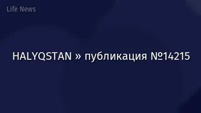HALYQSTAN » публикация №14215