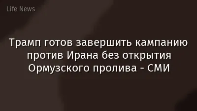 Трамп готов завершить кампанию против Ирана без открытия Ормузского пролива - СМИ