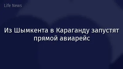 Из Шымкента в Караганду запустят прямой авиарейс