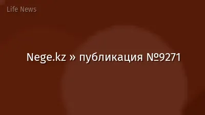 Nege.kz » публикация №9271