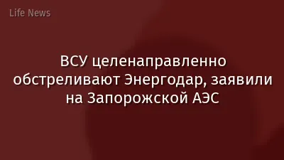 ВСУ целенаправленно обстреливают Энергодар, заявили на Запорожской АЭС