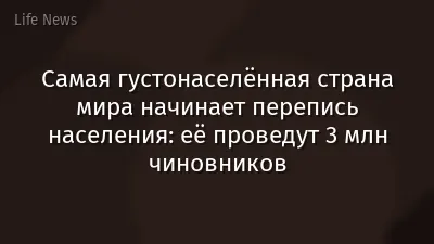 Самая густонаселённая страна мира начинает перепись населения: её проведут 3 млн чиновников