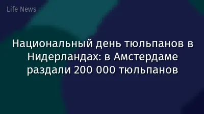 Национальный день тюльпанов в Нидерландах: в Амстердаме раздали 200 000 тюльпанов