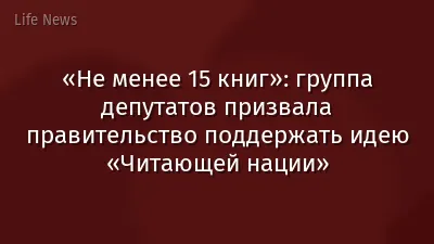 «Не менее 15 книг»: группа депутатов призвала правительство поддержать идею «Читающей нации»