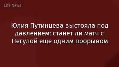 Юлия Путинцева выстояла под давлением: станет ли матч с Пегулой еще одним прорывом