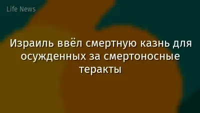 Израиль ввёл смертную казнь для осужденных за смертоносные теракты