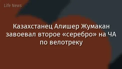 Казахстанец Алишер Жумакан завоевал второе «серебро» на ЧА по велотреку