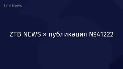 ZTB NEWS » публикация №41222