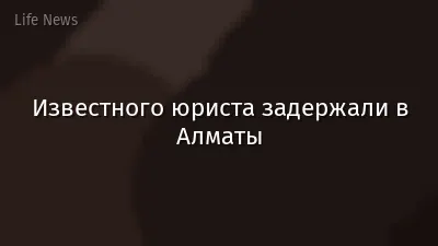 Известного юриста задержали в Алматы
