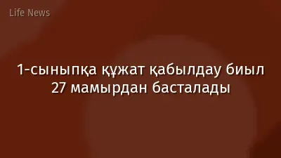 1-сыныпқа құжат қабылдау биыл 27 мамырдан басталады