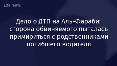 Дело о ДТП на Аль-Фараби: сторона обвиняемого пыталась примириться с родственниками погибшего водителя