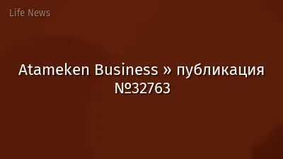 Atameken Business » публикация №32763