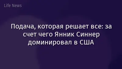Подача, которая решает все: за счет чего Янник Синнер доминировал в США