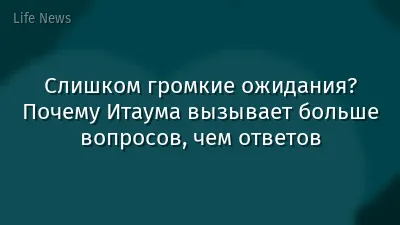 Слишком громкие ожидания? Почему Итаума вызывает больше вопросов, чем ответов