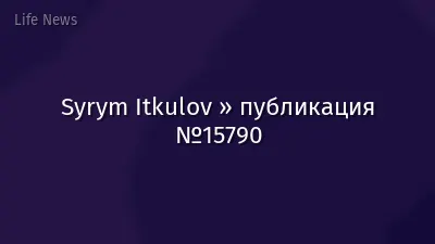 Syrym Itkulov » публикация №15790
