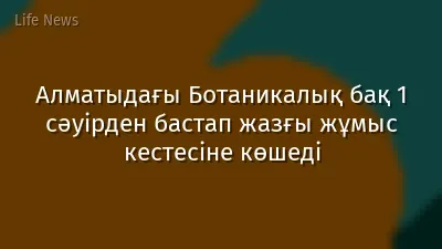 Алматыдағы Ботаникалық бақ 1 сәуірден бастап жазғы жұмыс кестесіне көшеді