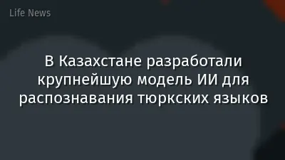 В Казахстане разработали крупнейшую модель ИИ для распознавания тюркских языков