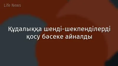Құдалыққа шенді-шекпенділерді қосу бәсеке айналды