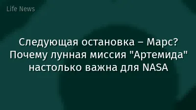Следующая остановка – Марс? Почему лунная миссия "Артемида" настолько важна для NASA