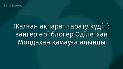 Жалған ақпарат тарату күдігі: заңгер әрі блогер Әділетхан Молдахан қамауға алынды
