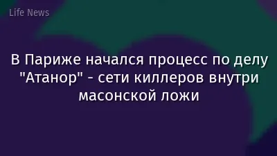 В Париже начался процесс по делу "Атанор" - сети киллеров внутри масонской ложи