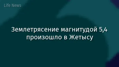 Землетрясение магнитудой 5,4 произошло в Жетысу