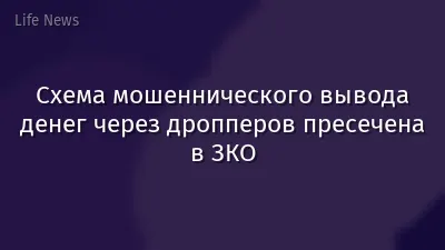 Схема мошеннического вывода денег через дропперов пресечена в ЗКО