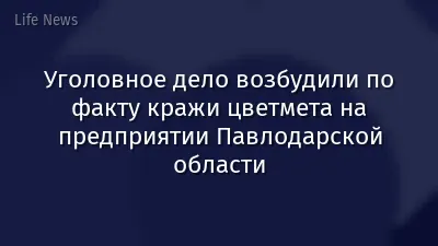 Уголовное дело возбудили по факту кражи цветмета на предприятии Павлодарской области