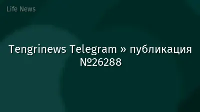 Tengrinews Telegram » публикация №26288