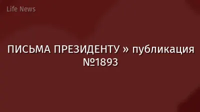 ПИСЬМА ПРЕЗИДЕНТУ » публикация №1893