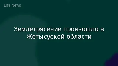 Землетрясение произошло в Жетысуской области
