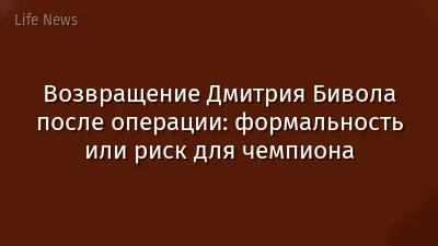 Возвращение Дмитрия Бивола после операции: формальность или риск для чемпиона