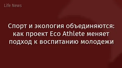 Спорт и экология объединяются: как проект Eco Athlete меняет подход к воспитанию молодежи