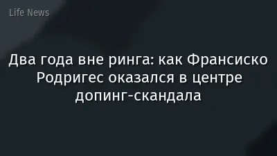 Два года вне ринга: как Франсиско Родригес оказался в центре допинг-скандала