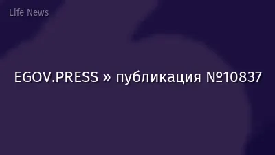 EGOV.PRESS » публикация №10837