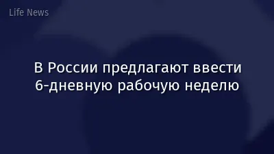 В России предлагают ввести 6-дневную рабочую неделю