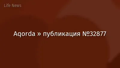 Aqorda » публикация №32877