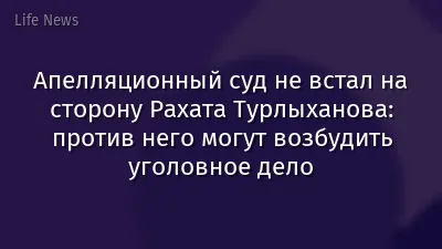 Апелляционный суд не встал на сторону Рахата Турлыханова: против него могут возбудить уголовное дело