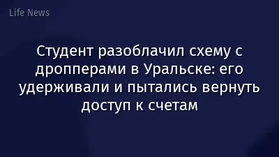Студент разоблачил схему с дропперами в Уральске: его удерживали и пытались вернуть доступ к счетам