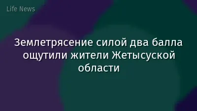 Землетрясение силой два балла ощутили жители Жетысуской области